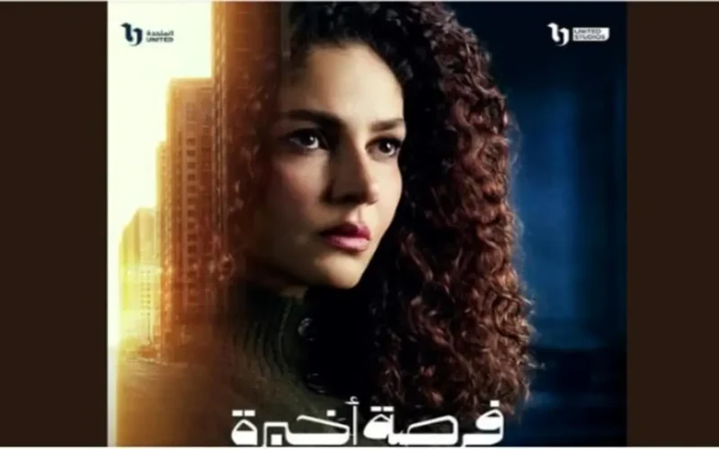 هل تهاجر ابنة محمود حميدة إلى أمريكا في الحلقة الرابعة من فرصة أخيرة؟